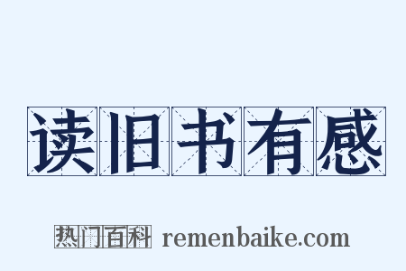 读旧书有感是什么意思的图片